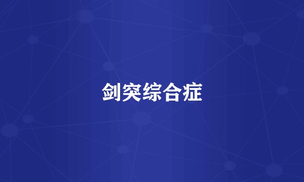 剑突综合症
