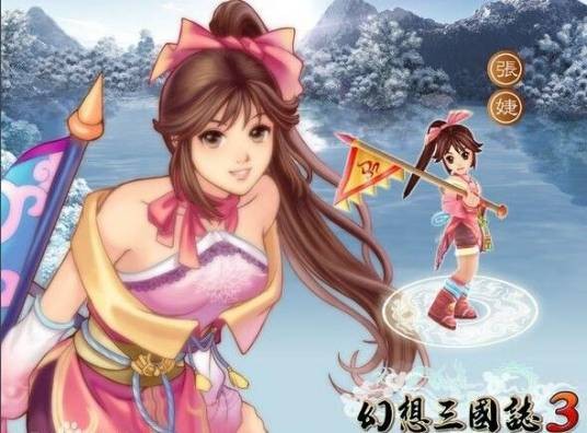 张婕(游戏《幻想三国志3》中的女主角)