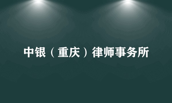 中银（重庆）律师事务所