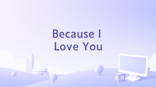 Because I Love You（谭咏麟《我真的和他们不同》专辑中的歌曲）