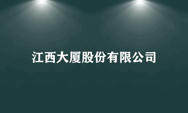 江西大厦股份有限公司