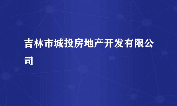 吉林市城投房地产开发有限公司