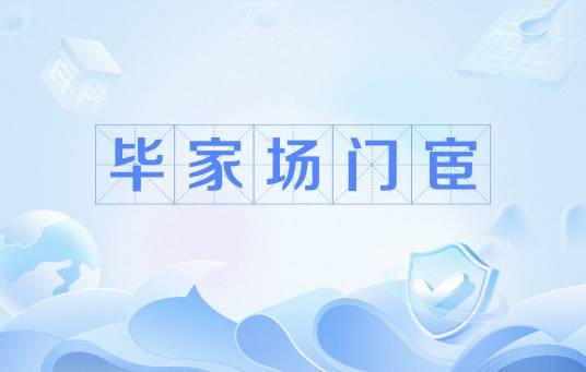 毕家场门宦