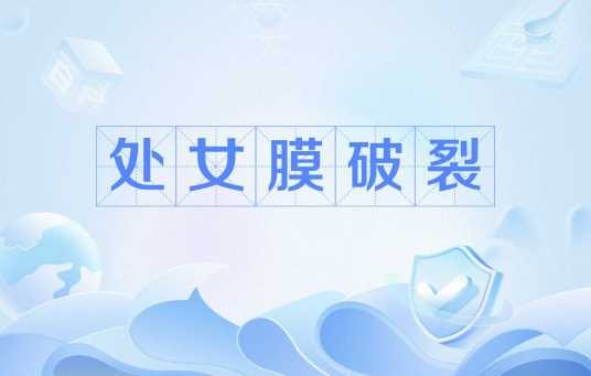 处女膜破裂