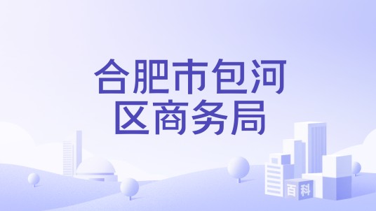 合肥市包河区商务局