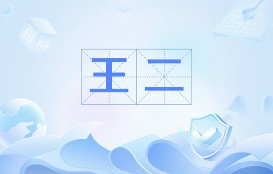 王二（王小波小说主人公）