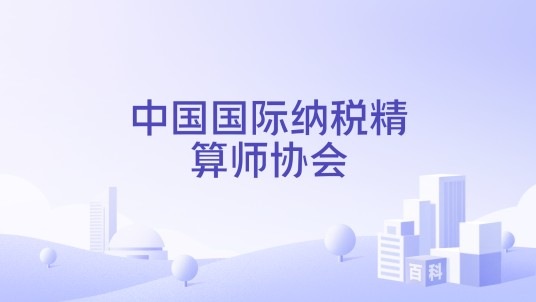 中国国际纳税精算师协会