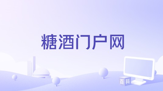 糖酒门户网