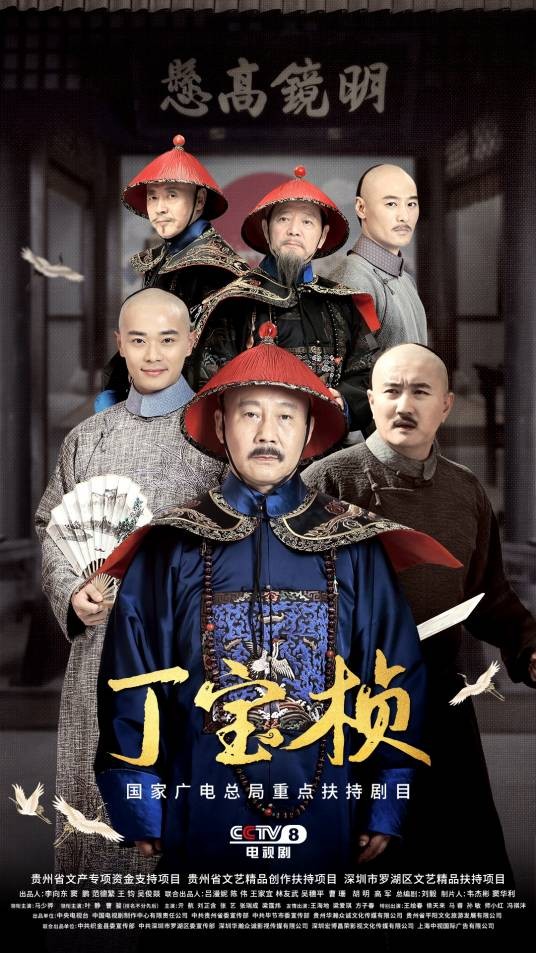 丁宝桢(2023年殷飞执导的古装历史剧)