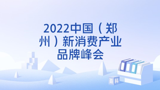 2022中国（郑州）新消费产业品牌峰会