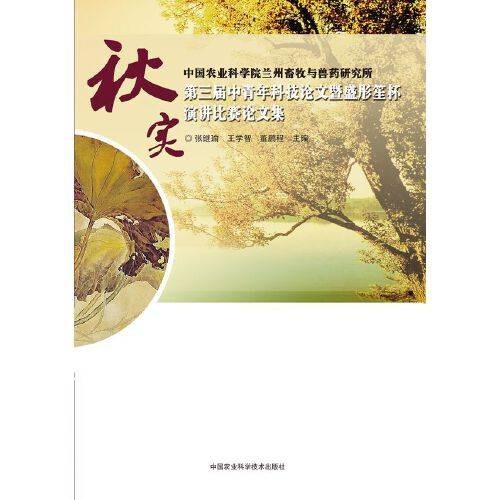 秋实（2014年中国农业科学技术出版社出版的图书）