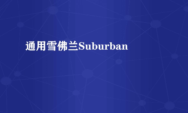 通用雪佛兰Suburban
