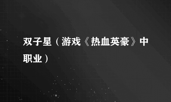 双子星（游戏《热血英豪》中职业）
