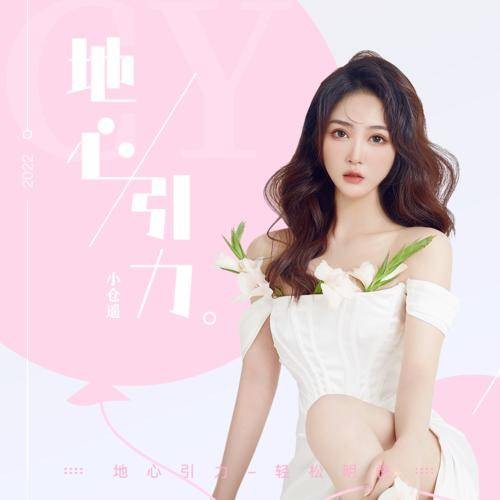 地心引力（小仓遥2022年演唱的歌曲）