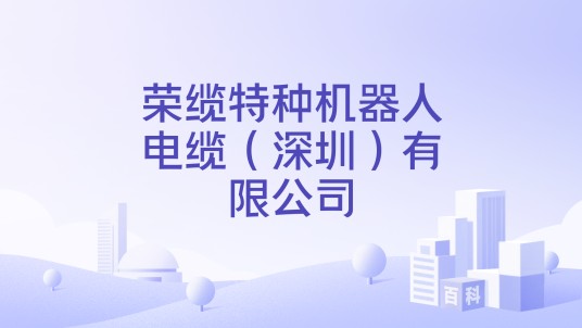 荣缆特种机器人电缆（深圳）有限公司