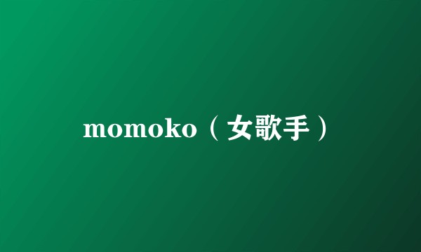 momoko（女歌手）