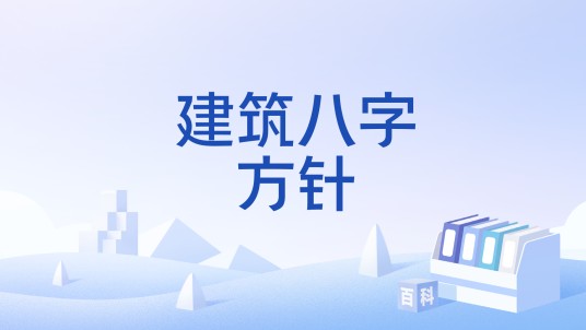 建筑八字方针