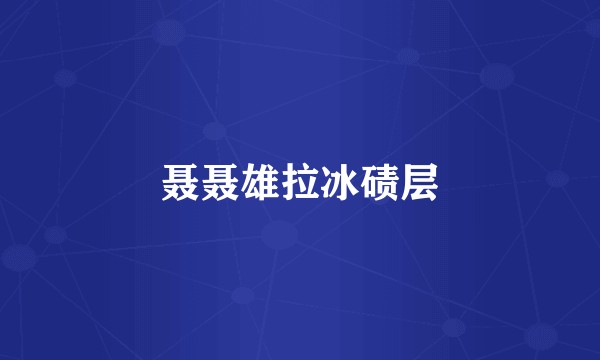 聂聂雄拉冰碛层