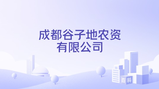 成都谷子地农资有限公司
