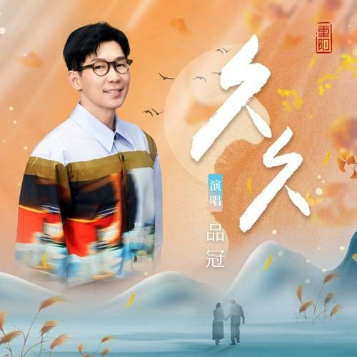 久久（品冠演唱的重阳节主题单曲）
