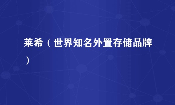 莱希（世界知名外置存储品牌）