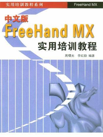 中文版FreeHand MX实用培训教程