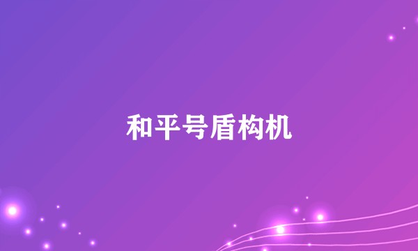和平号盾构机