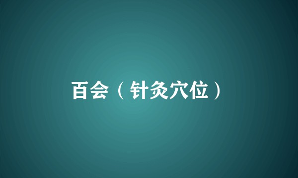 百会（针灸穴位）