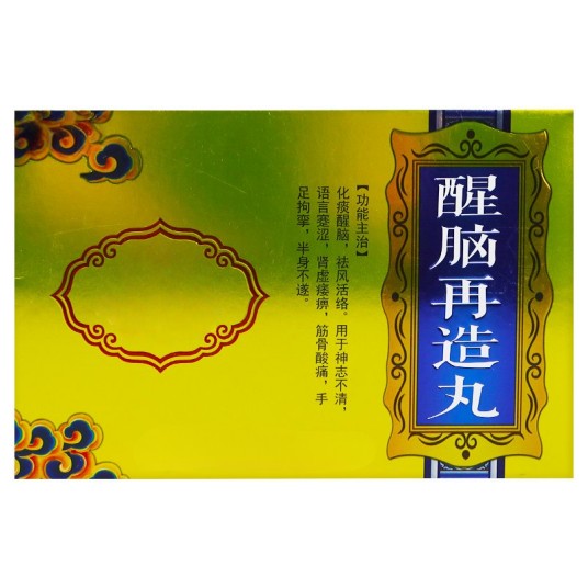醒脑再造丸