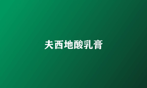 夫西地酸乳膏