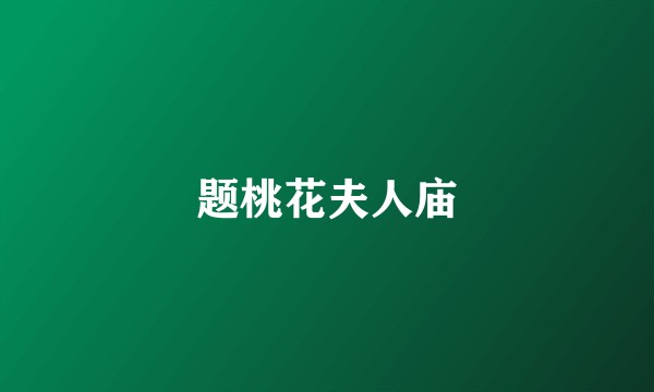 题桃花夫人庙