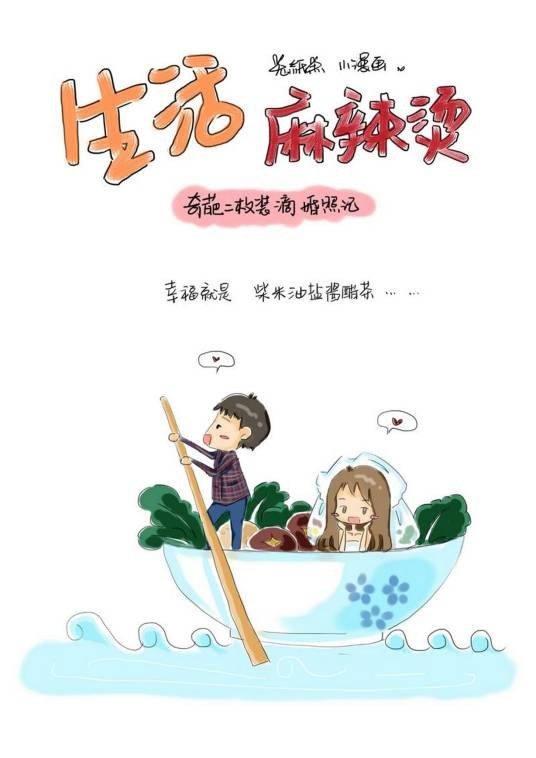 生活麻辣烫（有妖气连载漫画）
