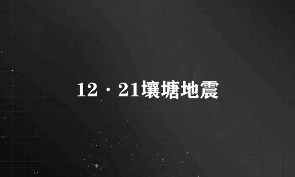 12·21壤塘地震