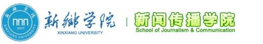 新乡学院新闻传播学院