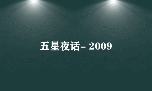 五星夜话- 2009
