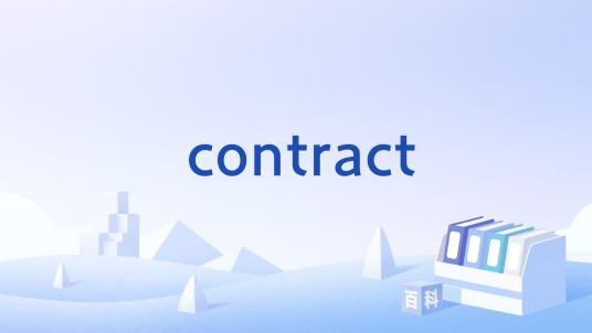 contract（双方或多方当事人建立的协议）