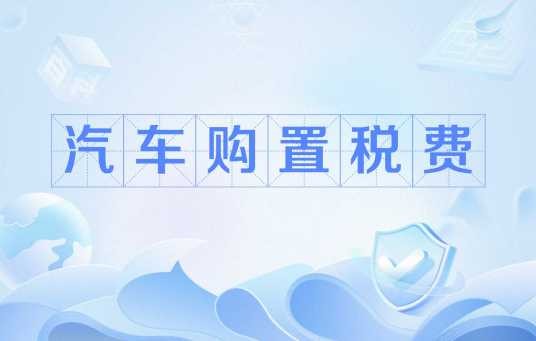 汽车购置税费