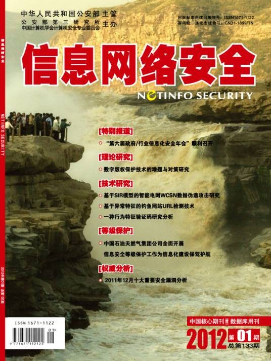 信息网络安全（公安部第三研究所主办综合性月刊）