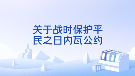 关于战时保护平民之日内瓦公约