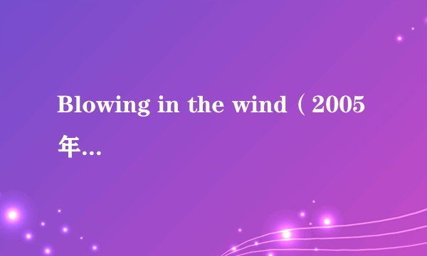 Blowing in the wind（2005年Bobby Solo演唱的歌曲）