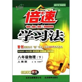 倍速学习法·8年级物理