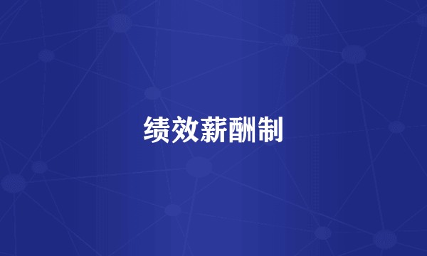 绩效薪酬制