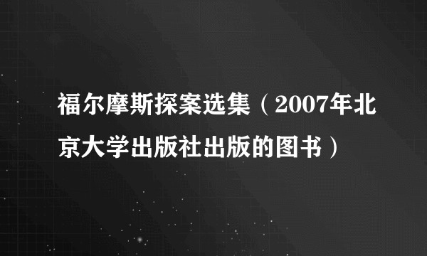 福尔摩斯探案选集（2007年北京大学出版社出版的图书）