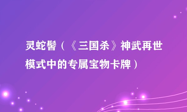 灵蛇髻（《三国杀》神武再世模式中的专属宝物卡牌）