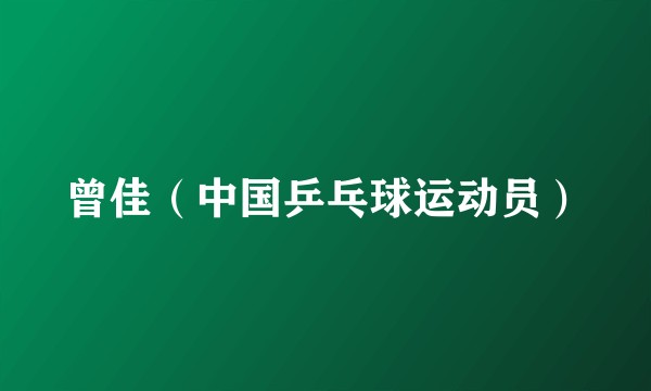 曾佳（中国乒乓球运动员）
