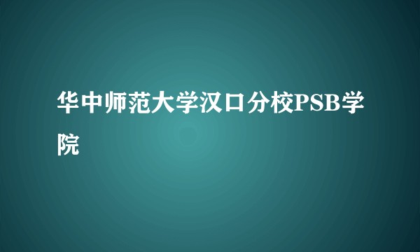 华中师范大学汉口分校PSB学院