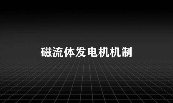 磁流体发电机机制