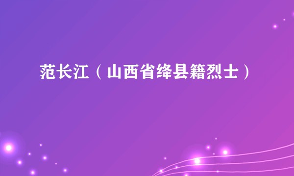 范长江（山西省绛县籍烈士）