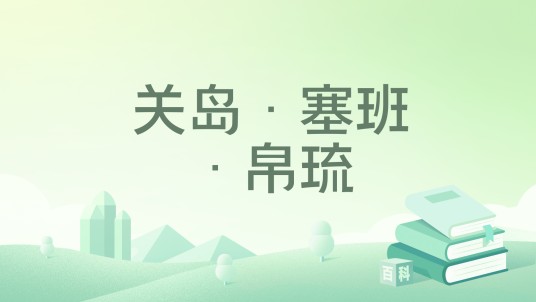 关岛·塞班·帛琉