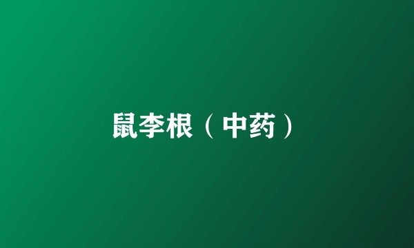 鼠李根（中药）